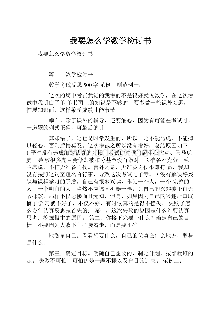 我要怎么学数学检讨书.docx