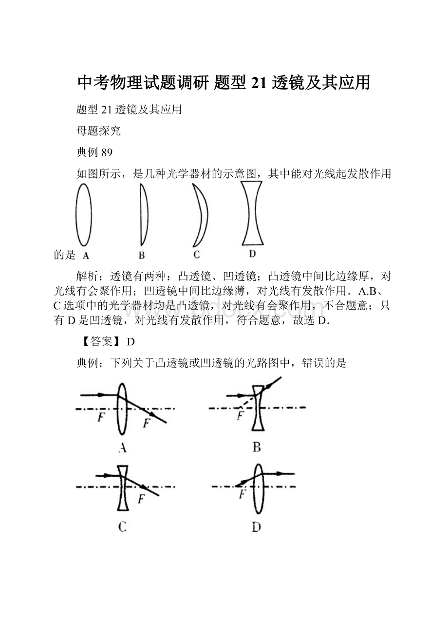 中考物理试题调研 题型21 透镜及其应用.docx