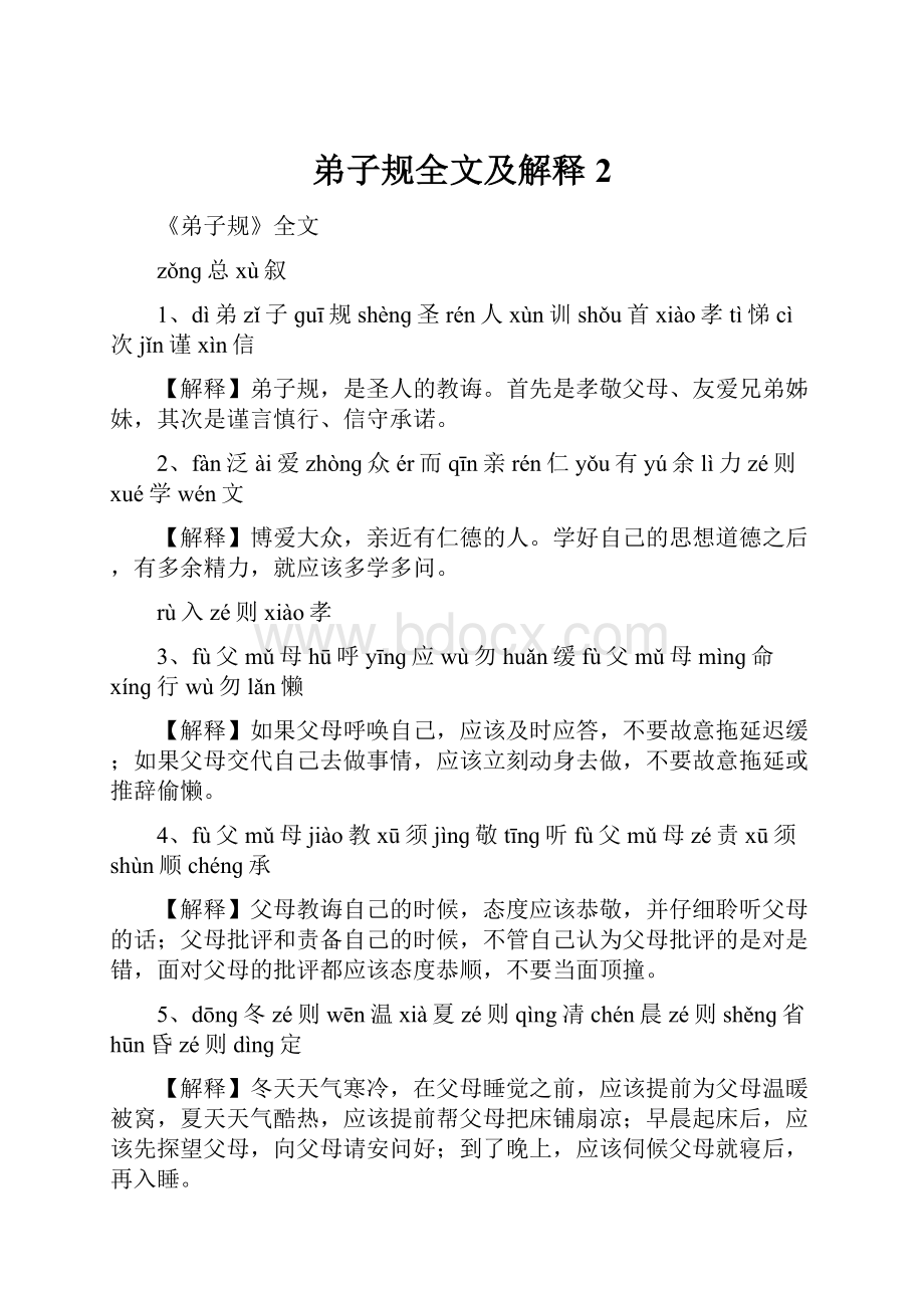 弟子规全文及解释 2.docx_第1页