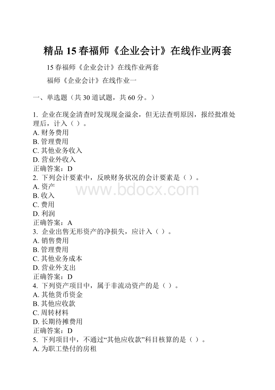 精品15春福师《企业会计》在线作业两套.docx