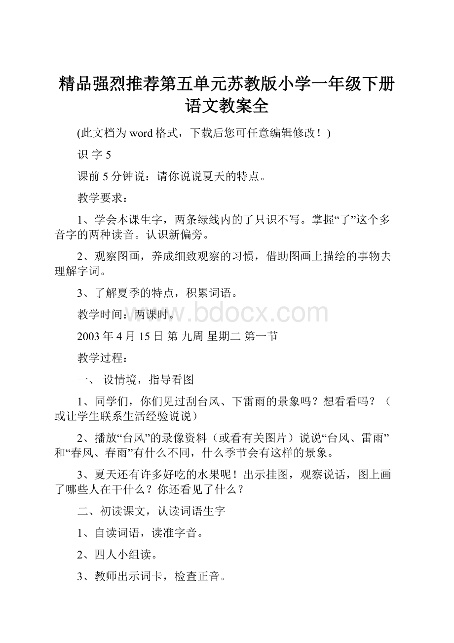 精品强烈推荐第五单元苏教版小学一年级下册语文教案全.docx