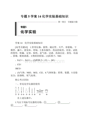 专题5 学案14 化学实验基础知识.docx