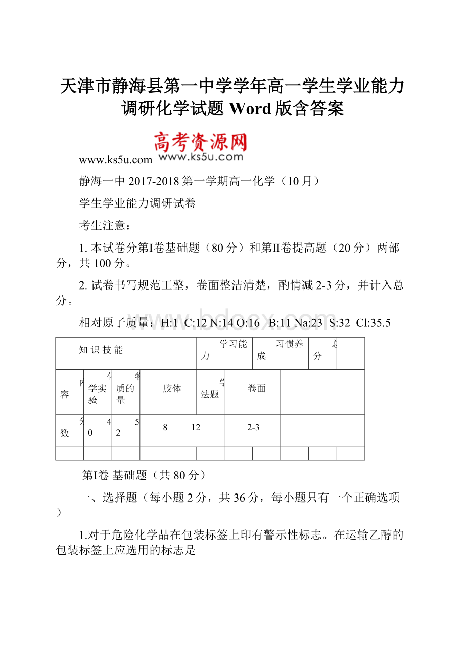 天津市静海县第一中学学年高一学生学业能力调研化学试题Word版含答案.docx