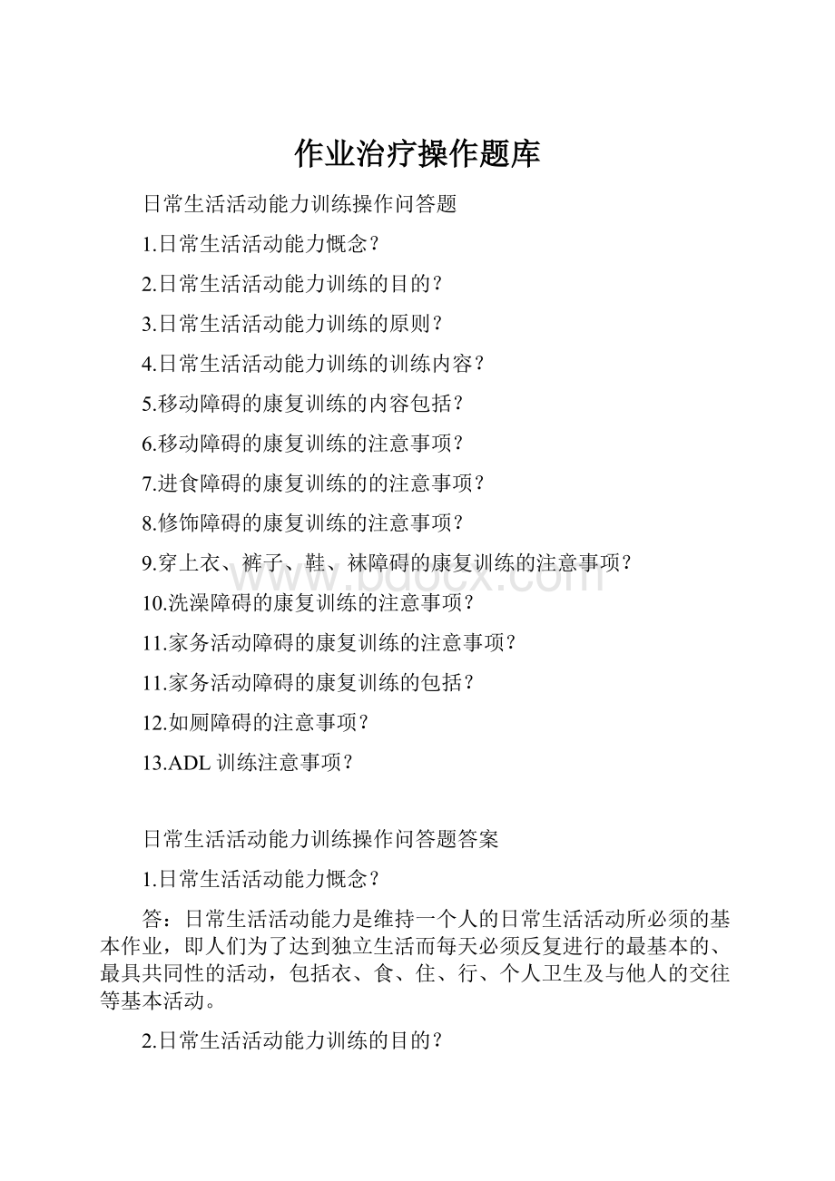 作业治疗操作题库.docx