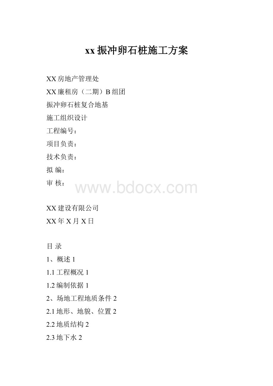 xx振冲卵石桩施工方案.docx