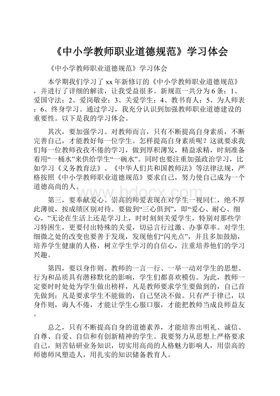 《中小学教师职业道德规范》学习体会.docx