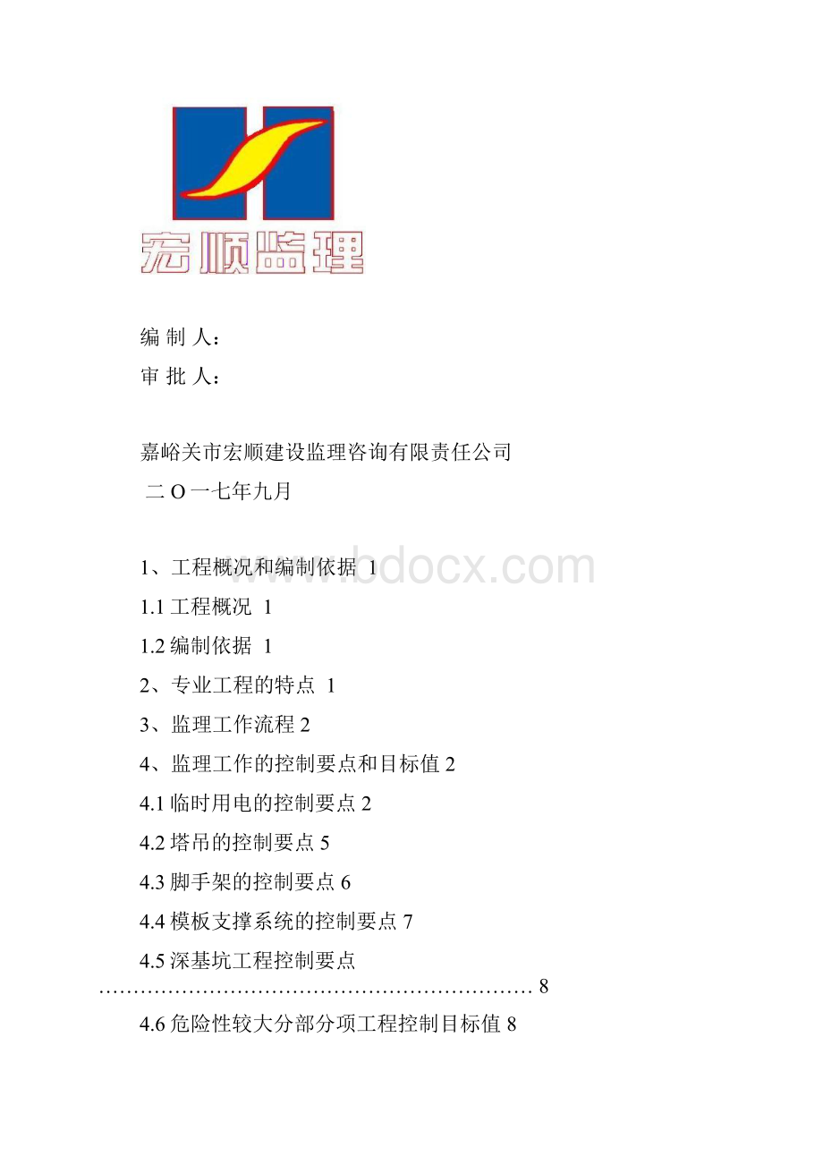 危险性较大分部分项工程监理细则.docx_第2页