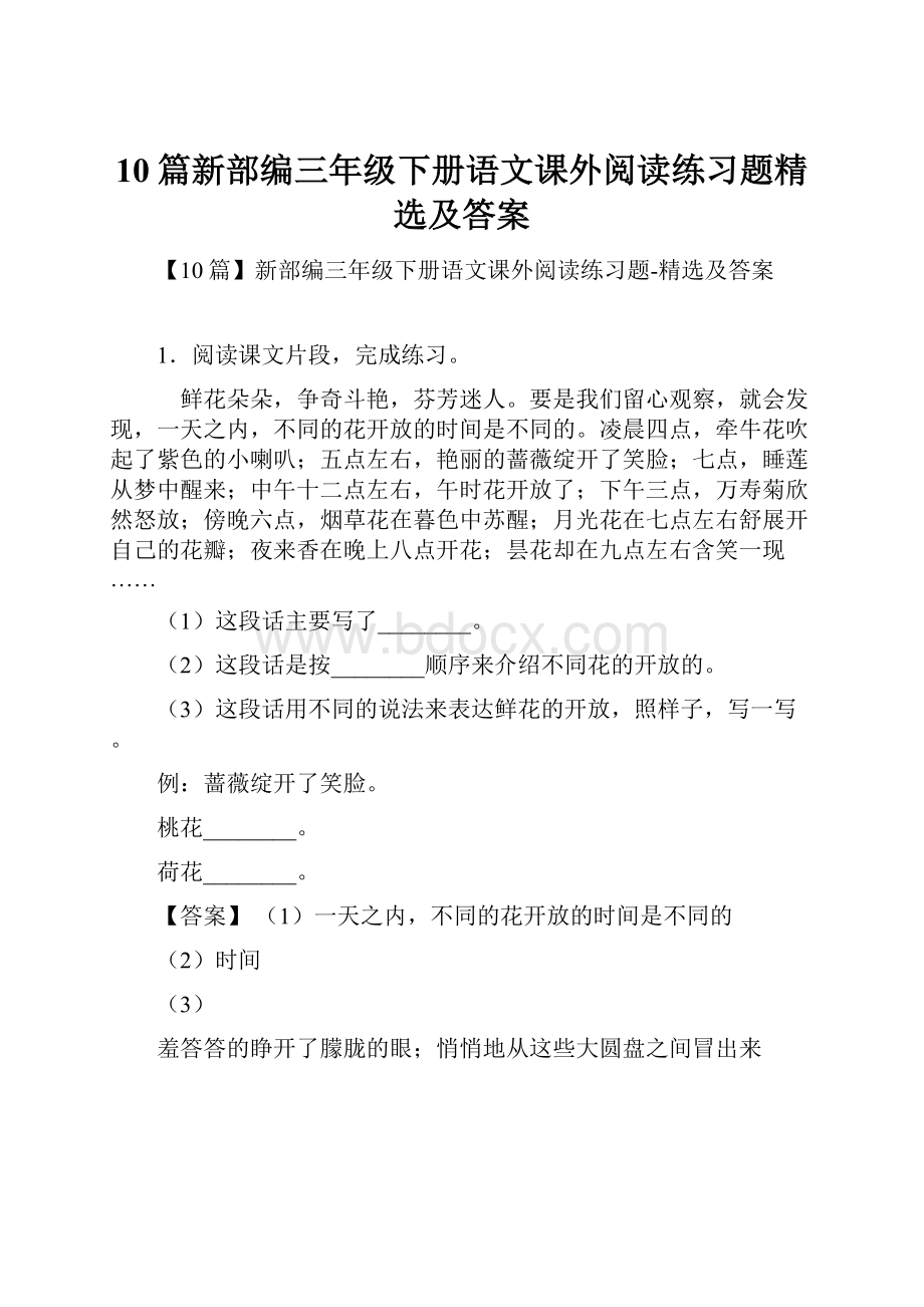 10篇新部编三年级下册语文课外阅读练习题精选及答案.docx