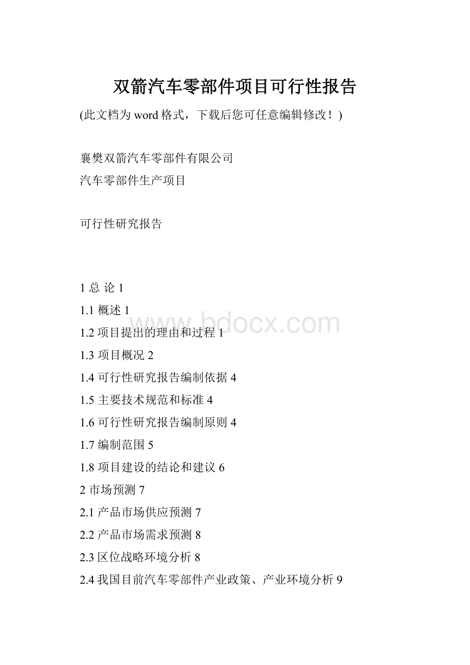 双箭汽车零部件项目可行性报告.docx