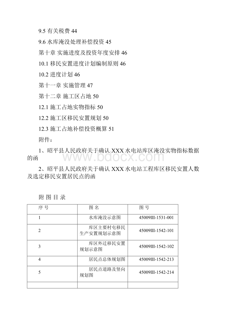 某水电站移民安置规划报告初步设设计说明.docx_第3页