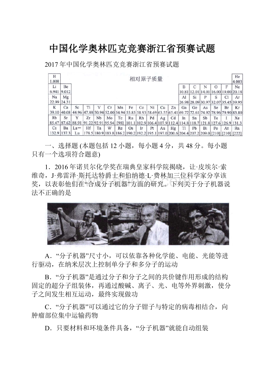 中国化学奥林匹克竞赛浙江省预赛试题.docx_第1页