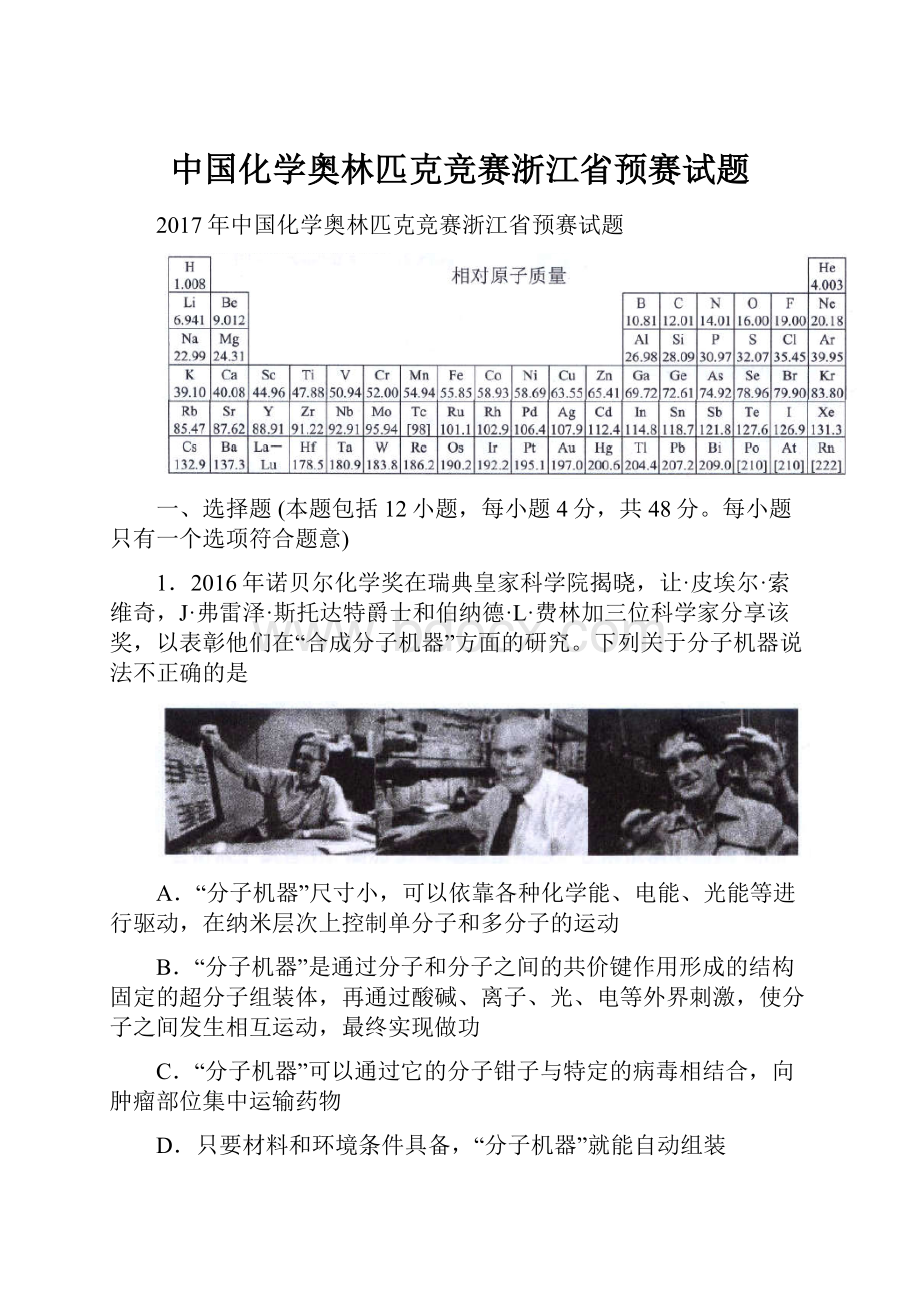 中国化学奥林匹克竞赛浙江省预赛试题.docx