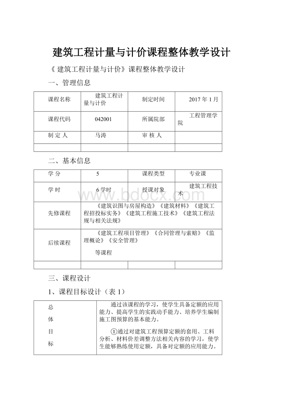 建筑工程计量与计价课程整体教学设计.docx