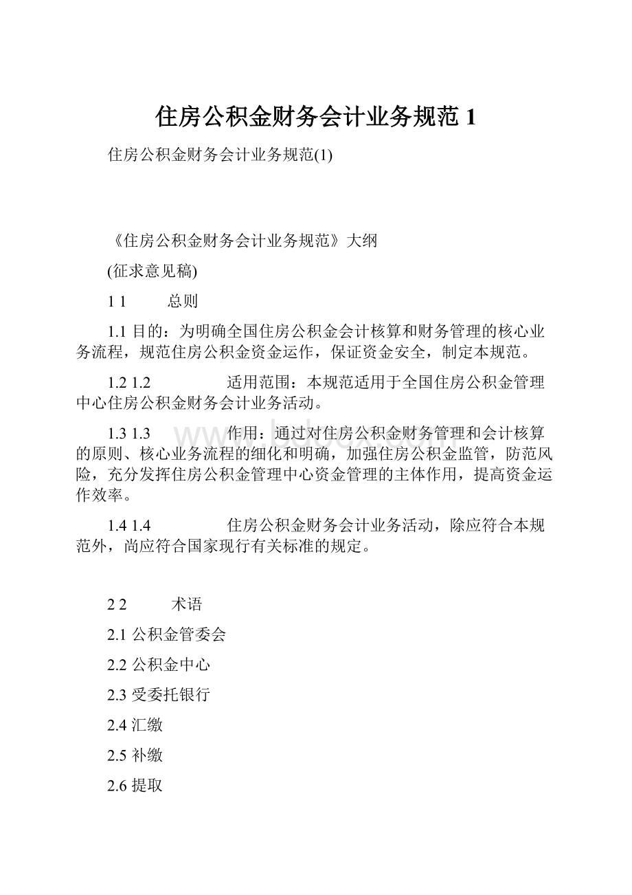 住房公积金财务会计业务规范1.docx_第1页