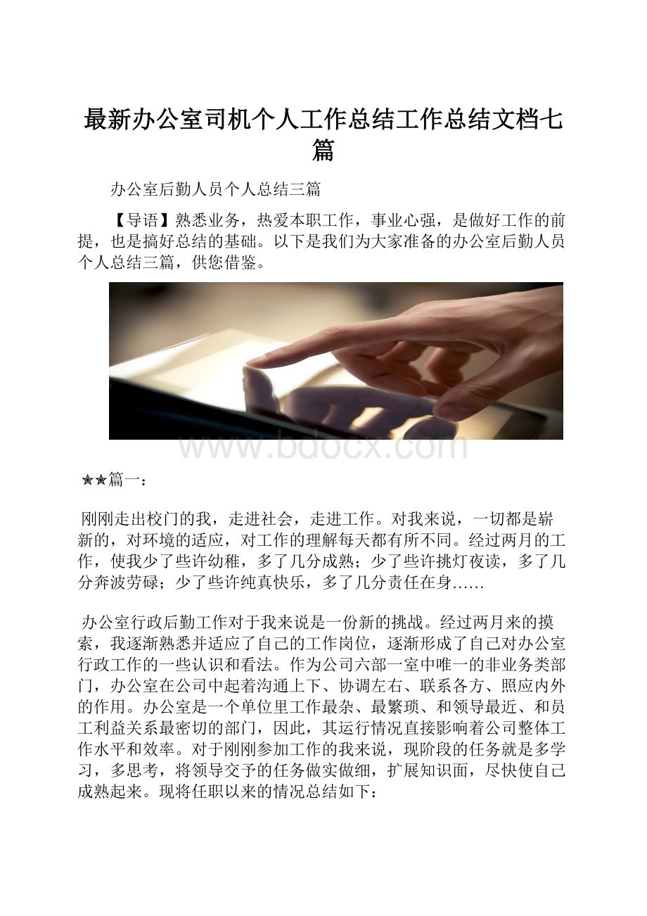 最新办公室司机个人工作总结工作总结文档七篇.docx