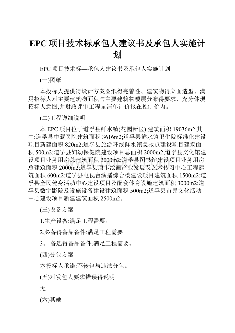 EPC项目技术标承包人建议书及承包人实施计划.docx