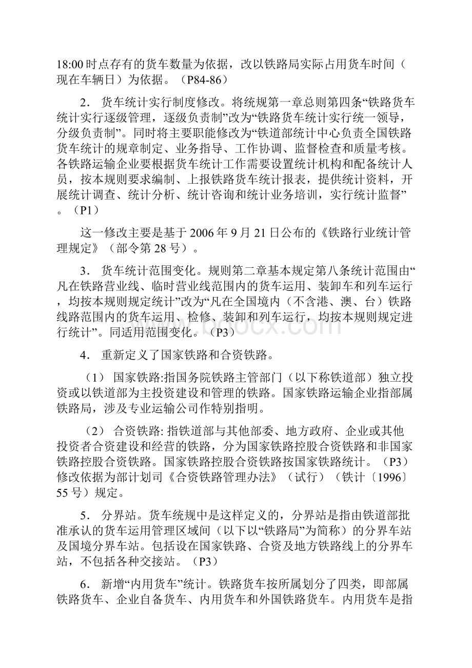 铁路货车统计规则的主要内容.docx_第2页