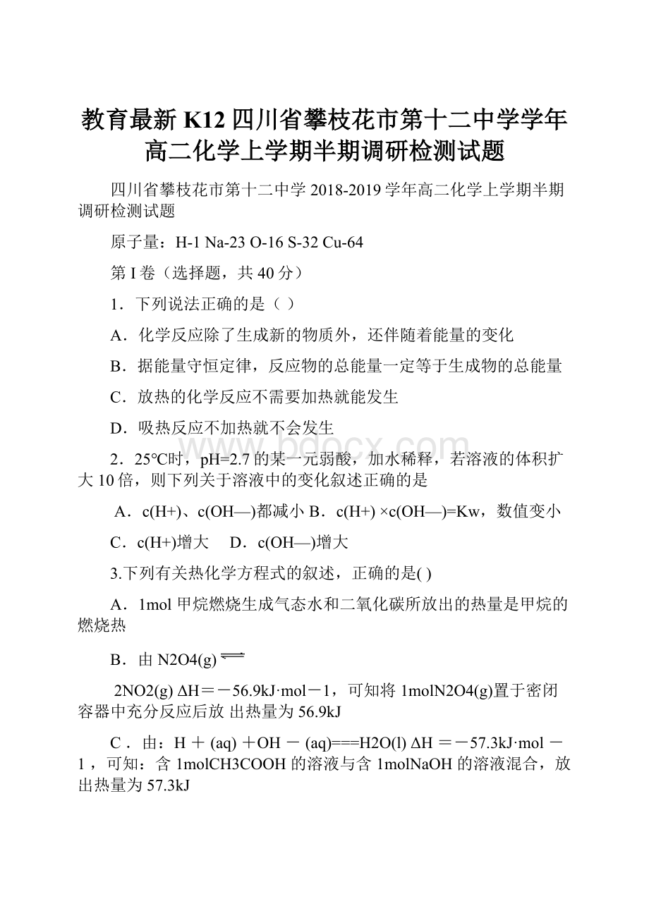 教育最新K12四川省攀枝花市第十二中学学年高二化学上学期半期调研检测试题.docx_第1页