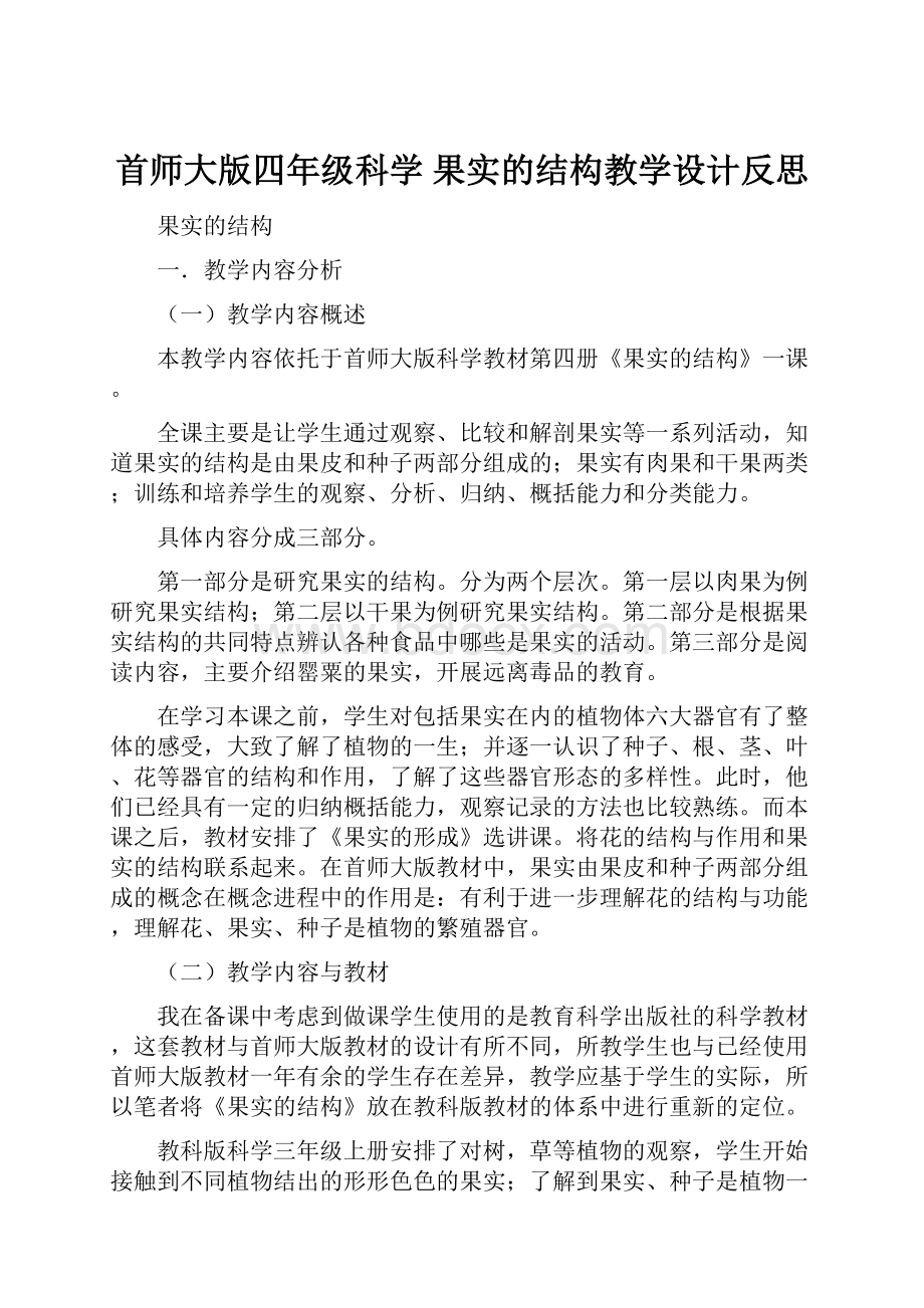 首师大版四年级科学 果实的结构教学设计反思.docx