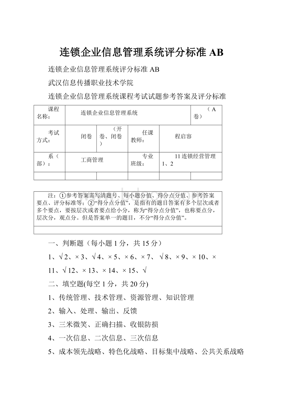 连锁企业信息管理系统评分标准AB.docx