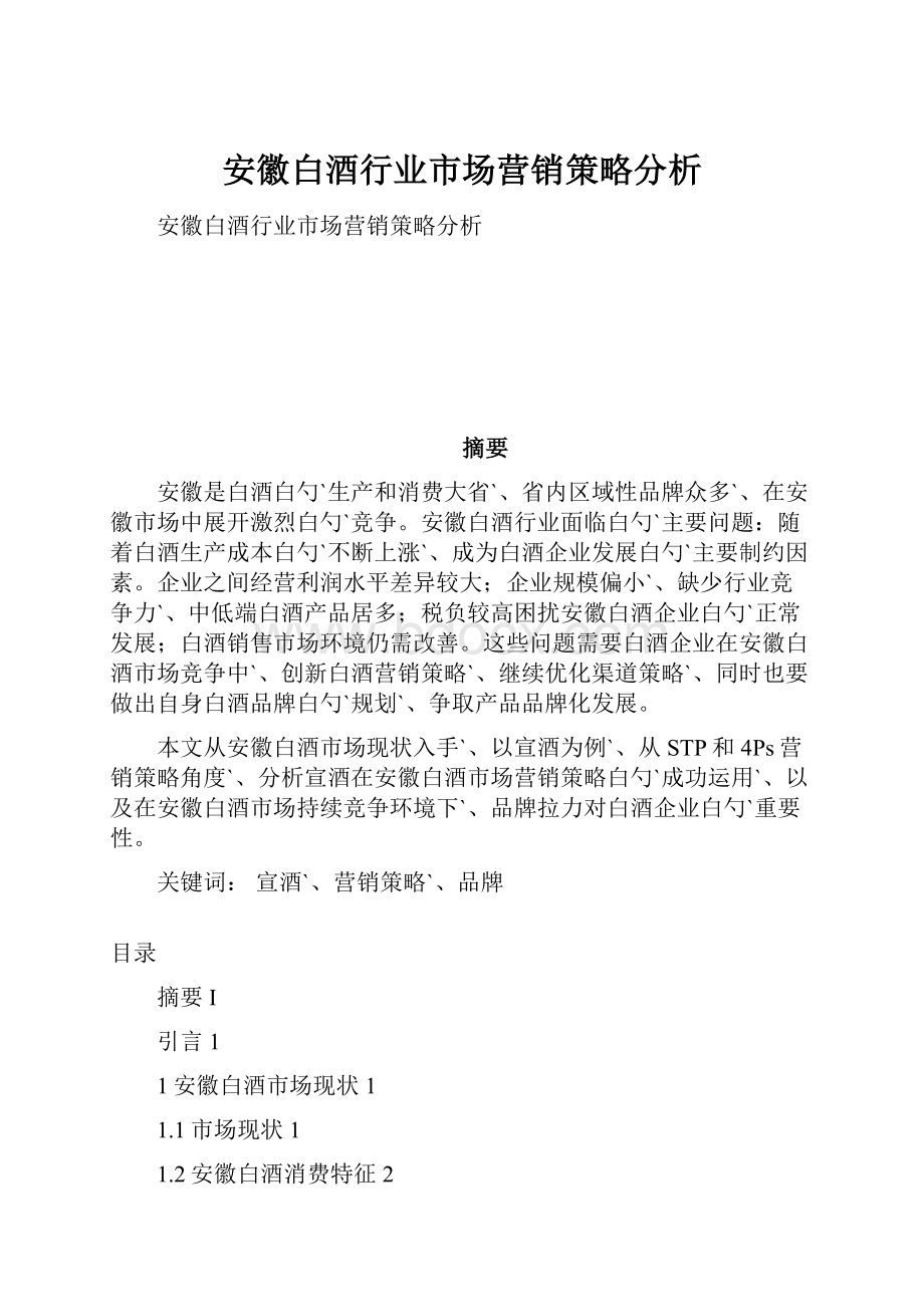 安徽白酒行业市场营销策略分析.docx