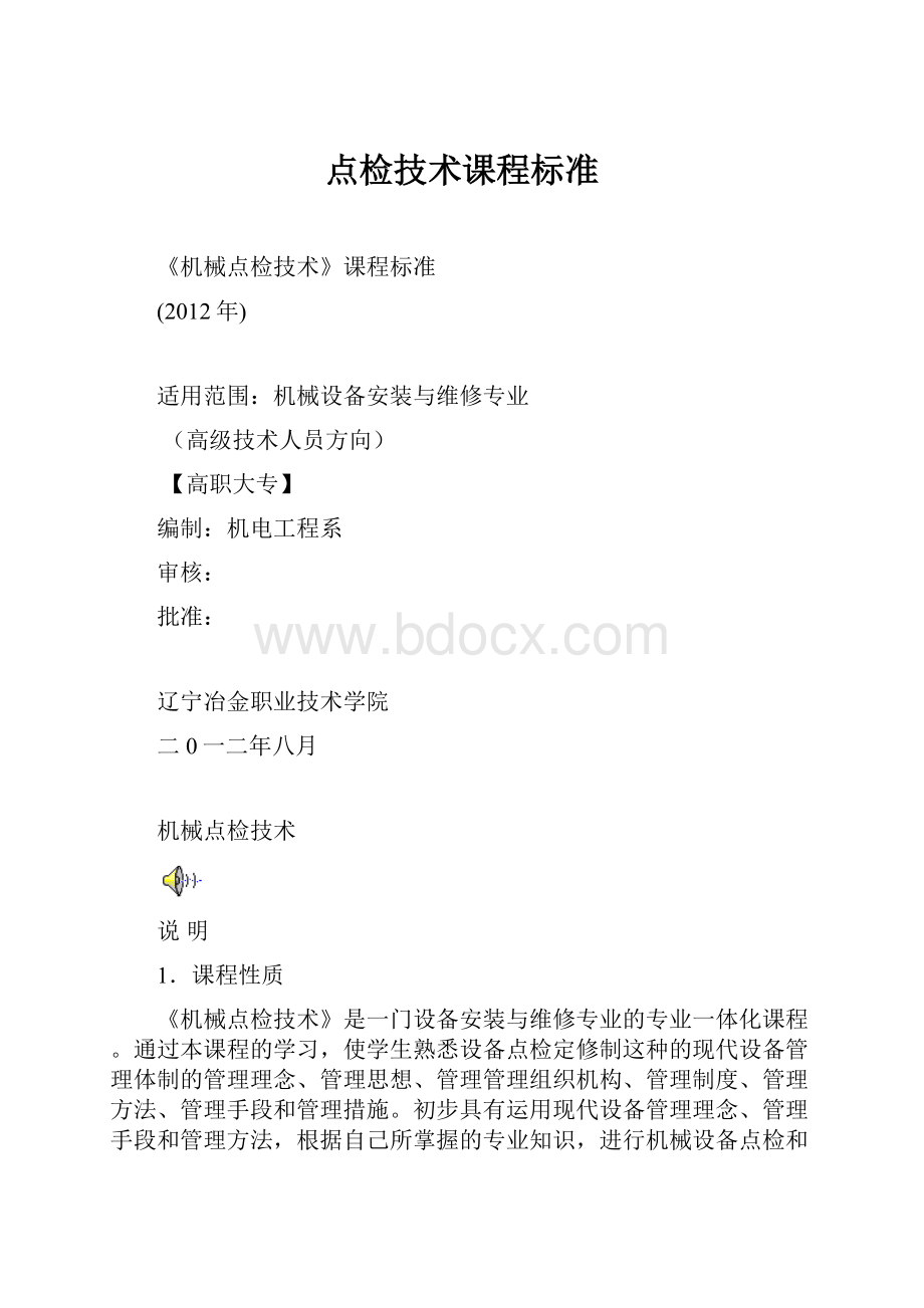 点检技术课程标准.docx_第1页