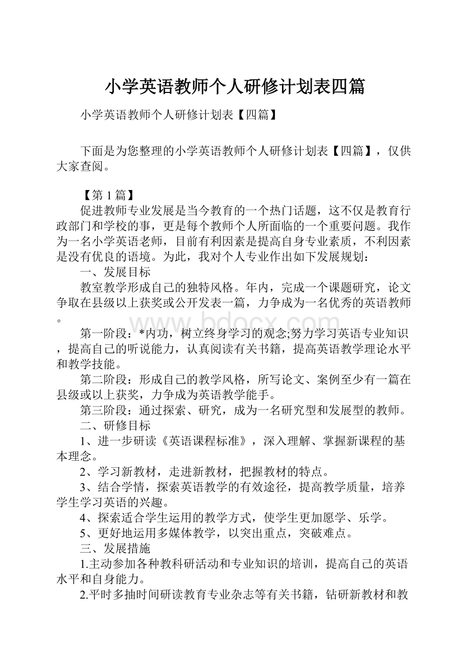 小学英语教师个人研修计划表四篇.docx