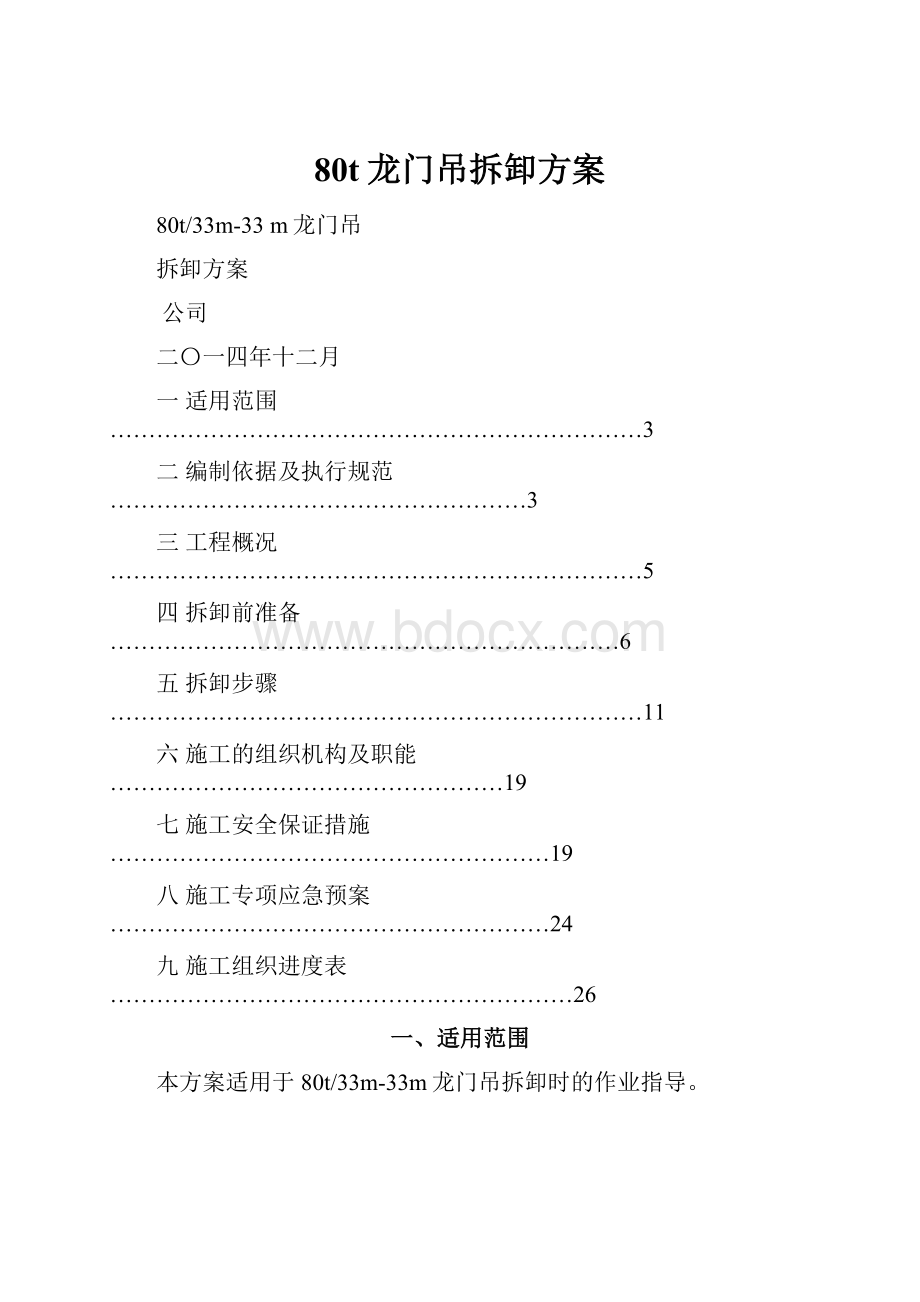 80t龙门吊拆卸方案.docx