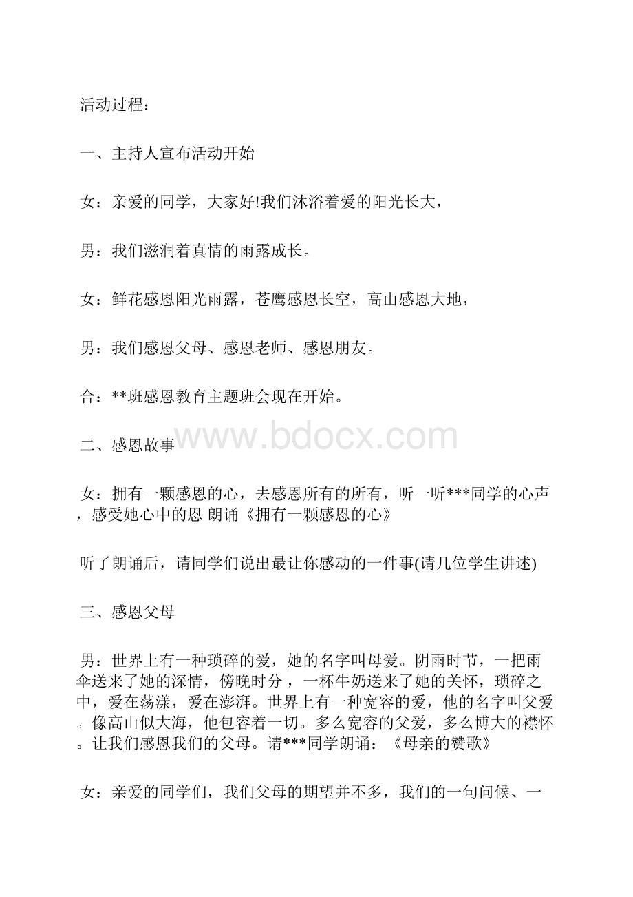 精品学生感恩教育主题班会教案.docx_第2页