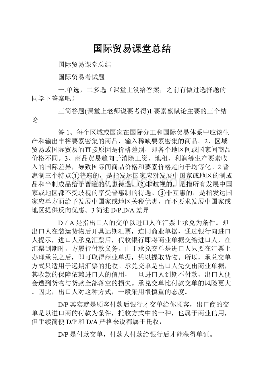 国际贸易课堂总结.docx