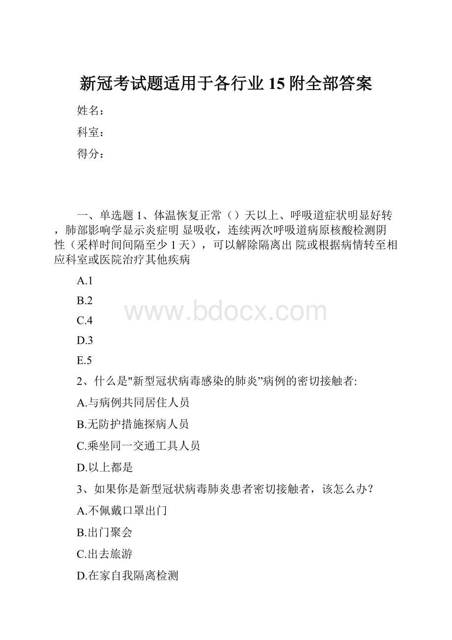 新冠考试题适用于各行业15附全部答案.docx_第1页