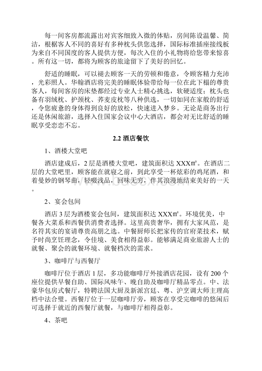 精品推荐完整版互联网+XXX酒店装修项目商业计划书大纲.docx_第2页