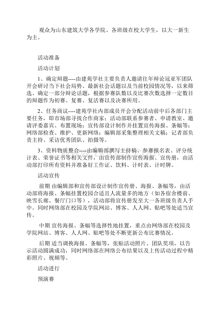 山东建筑大学土木学院建苑杯辩论赛策划.docx_第3页