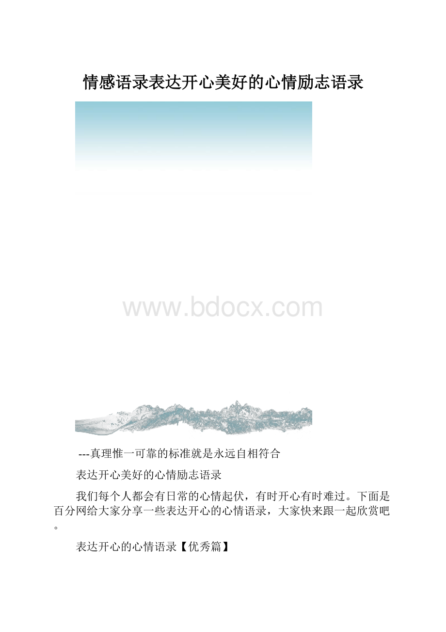 情感语录表达开心美好的心情励志语录.docx