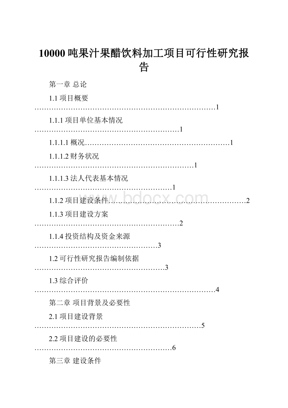 10000吨果汁果醋饮料加工项目可行性研究报告.docx