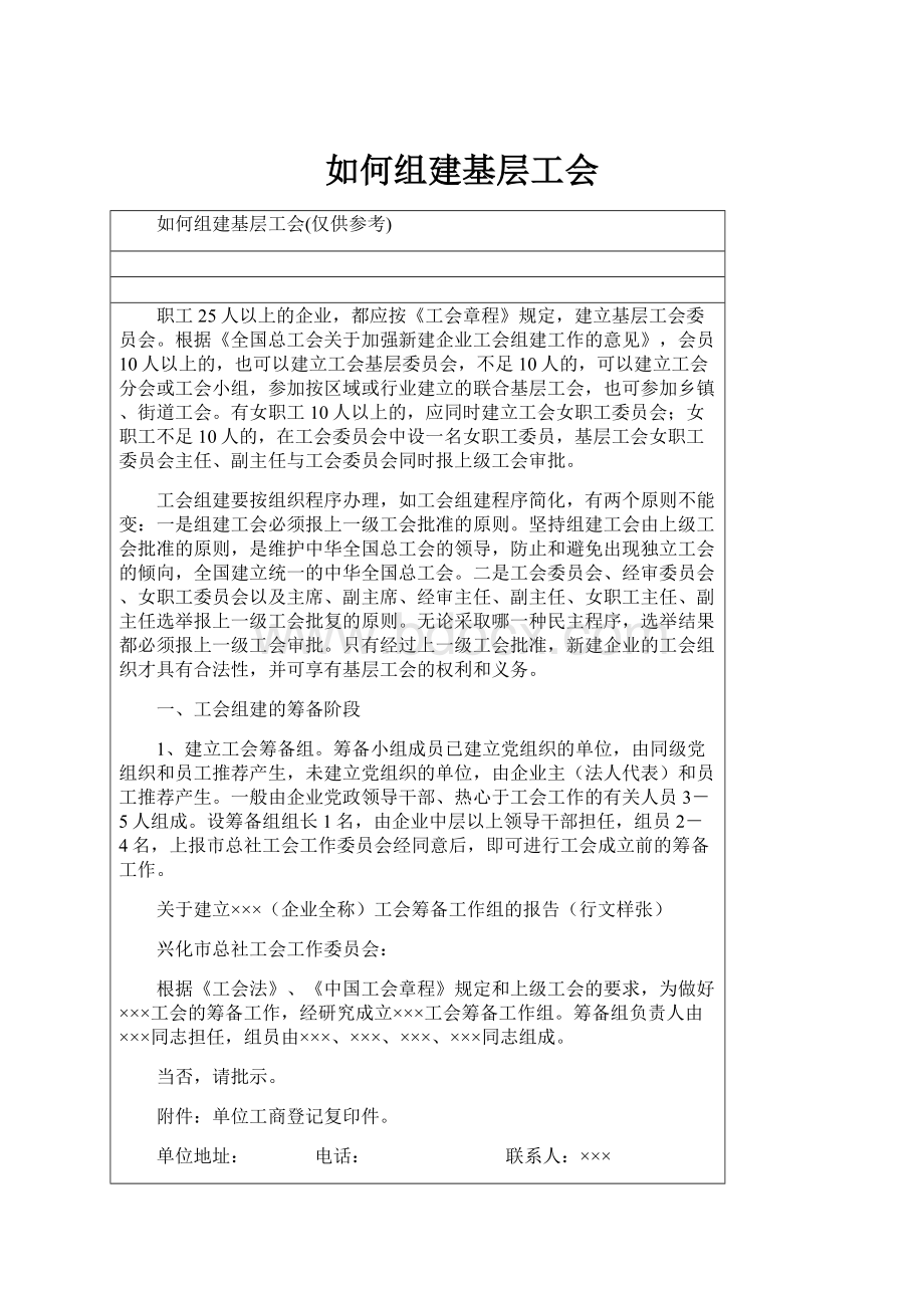 如何组建基层工会.docx_第1页