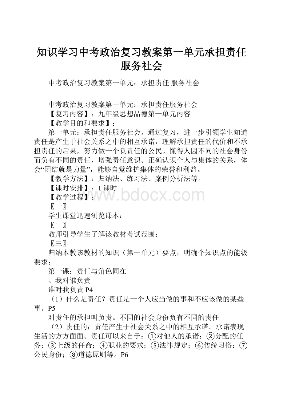 知识学习中考政治复习教案第一单元承担责任 服务社会.docx