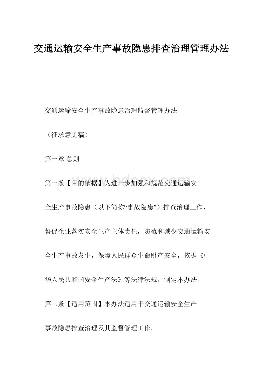 交通运输安全生产事故隐患排查治理管理办法.docx_第1页