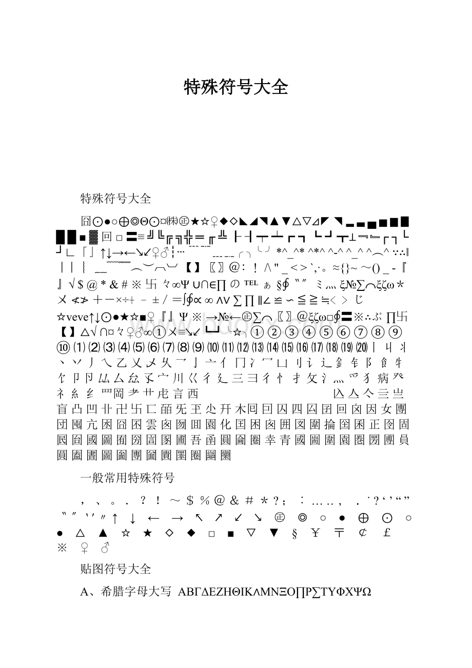 特殊符号大全.docx