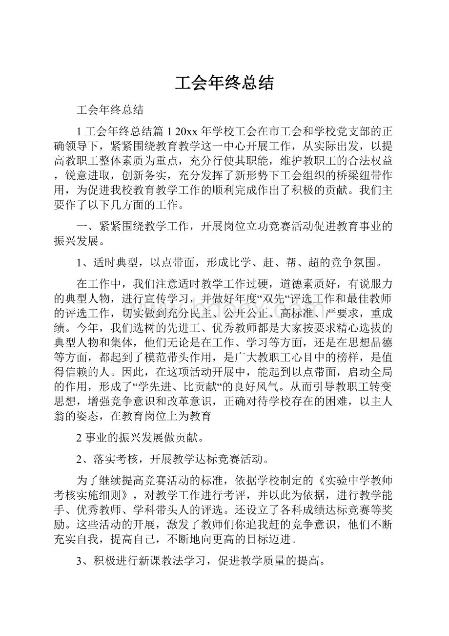 工会年终总结.docx