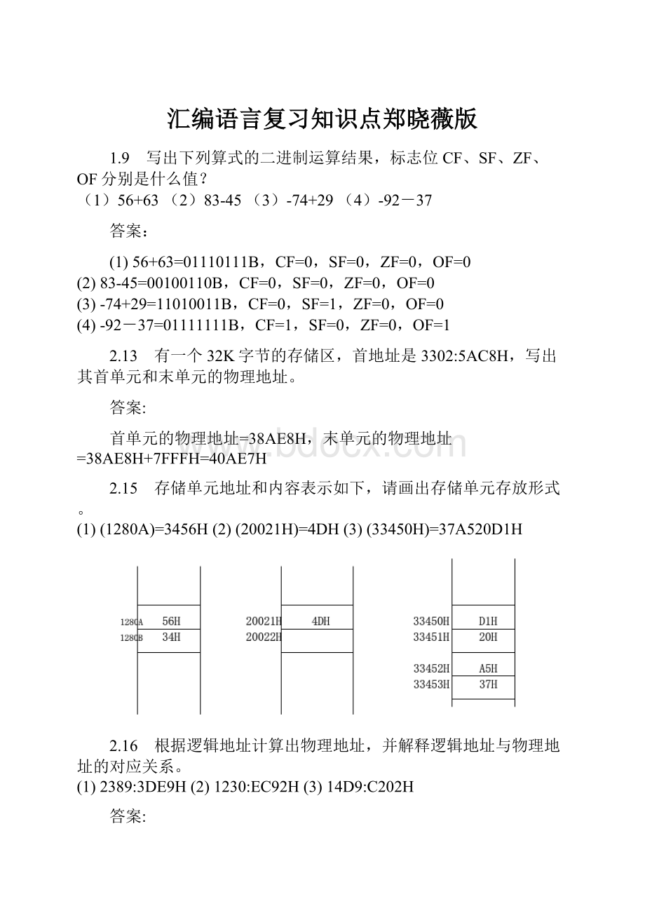 汇编语言复习知识点郑晓薇版.docx