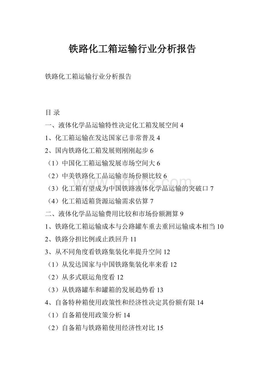 铁路化工箱运输行业分析报告.docx