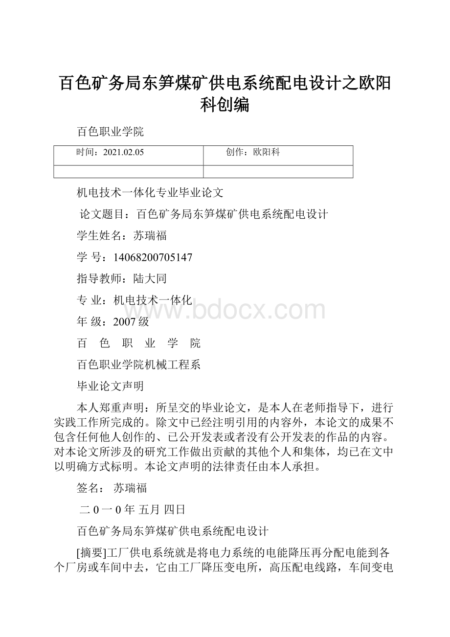 百色矿务局东笋煤矿供电系统配电设计之欧阳科创编.docx