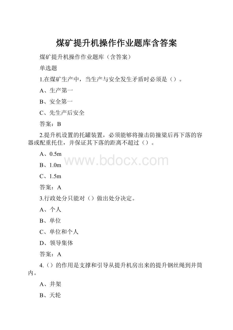 煤矿提升机操作作业题库含答案.docx