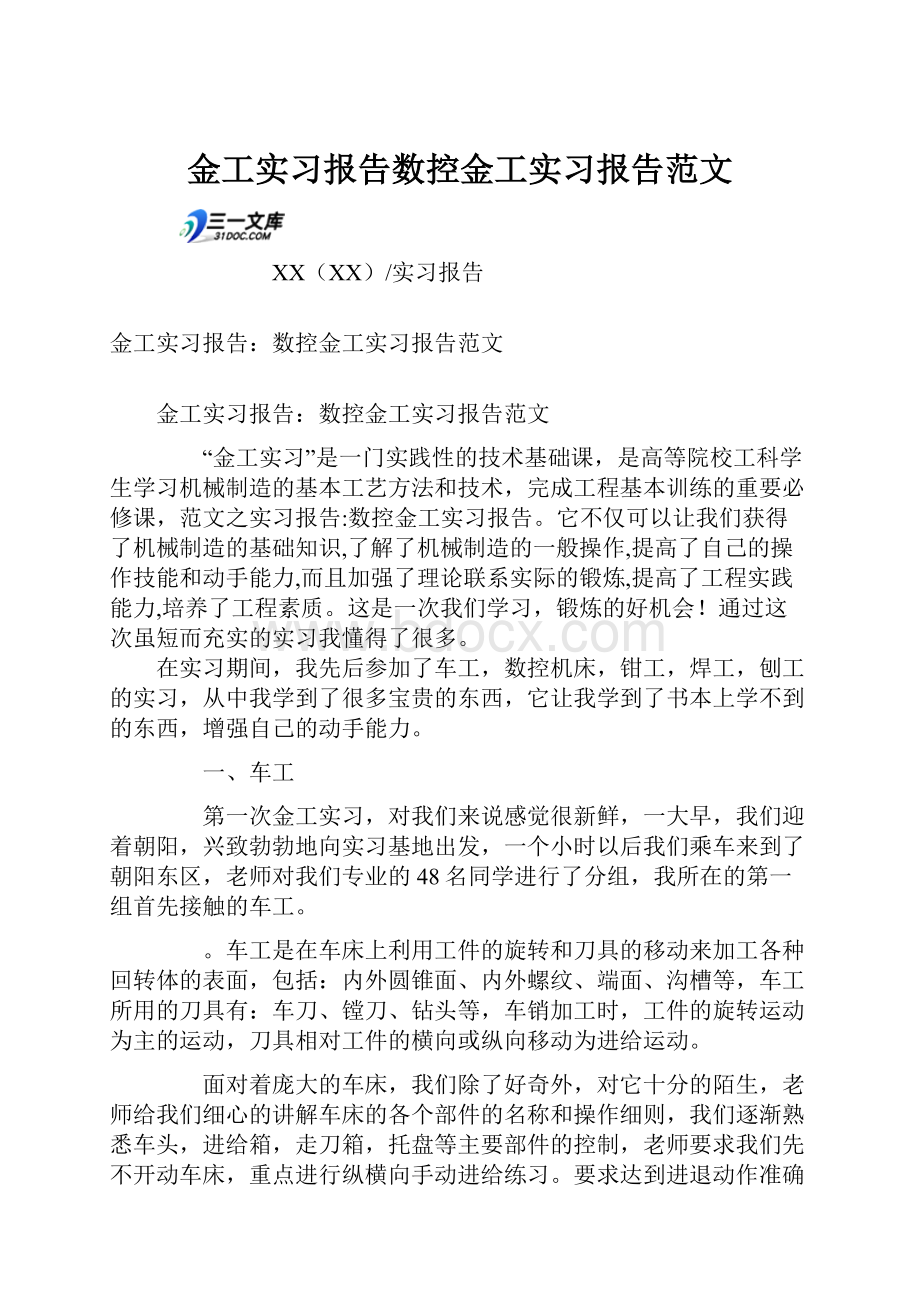 金工实习报告数控金工实习报告范文.docx_第1页