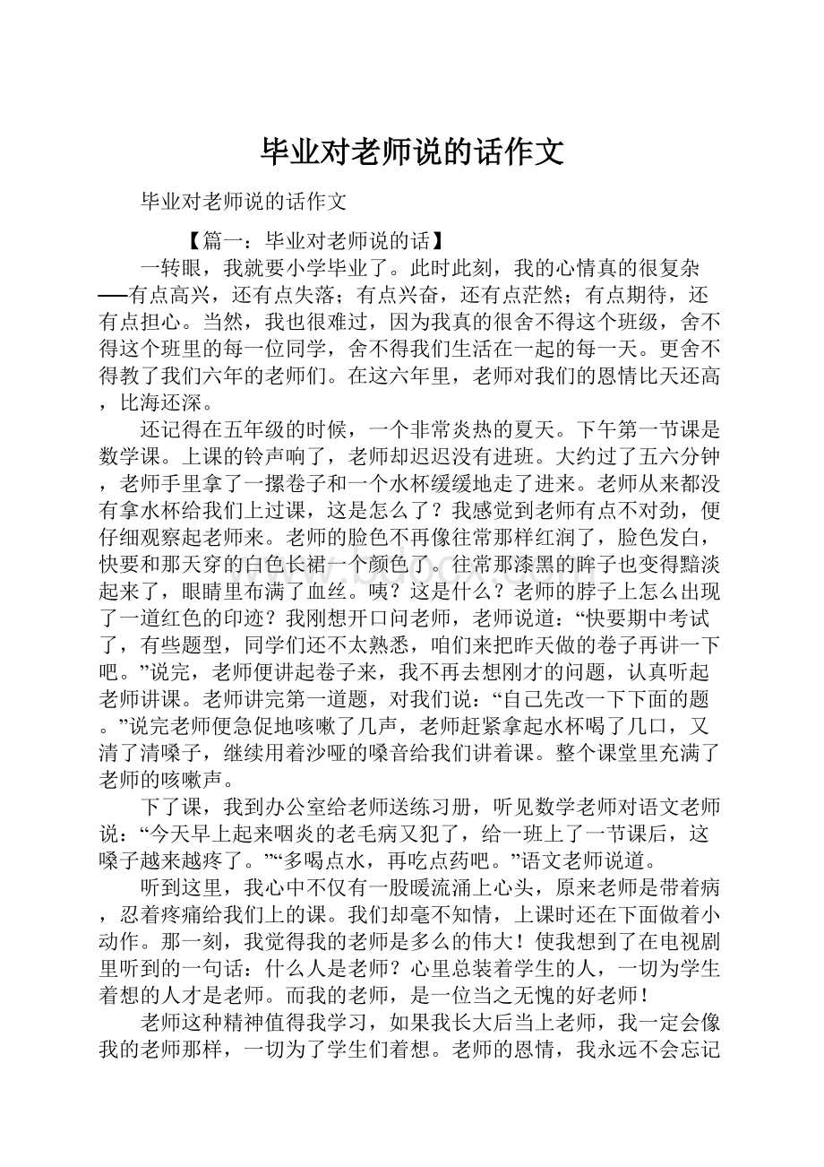 毕业对老师说的话作文.docx