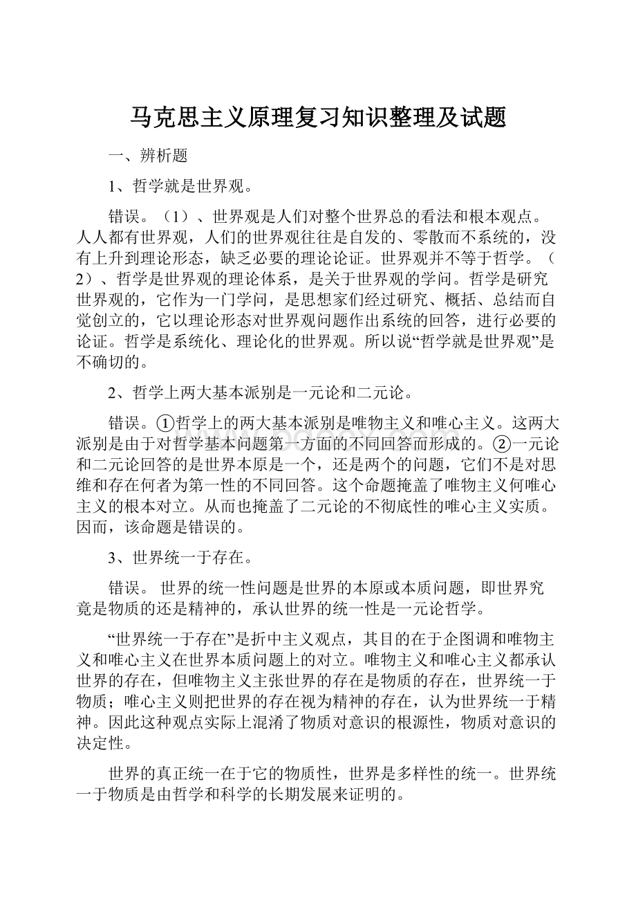 马克思主义原理复习知识整理及试题.docx