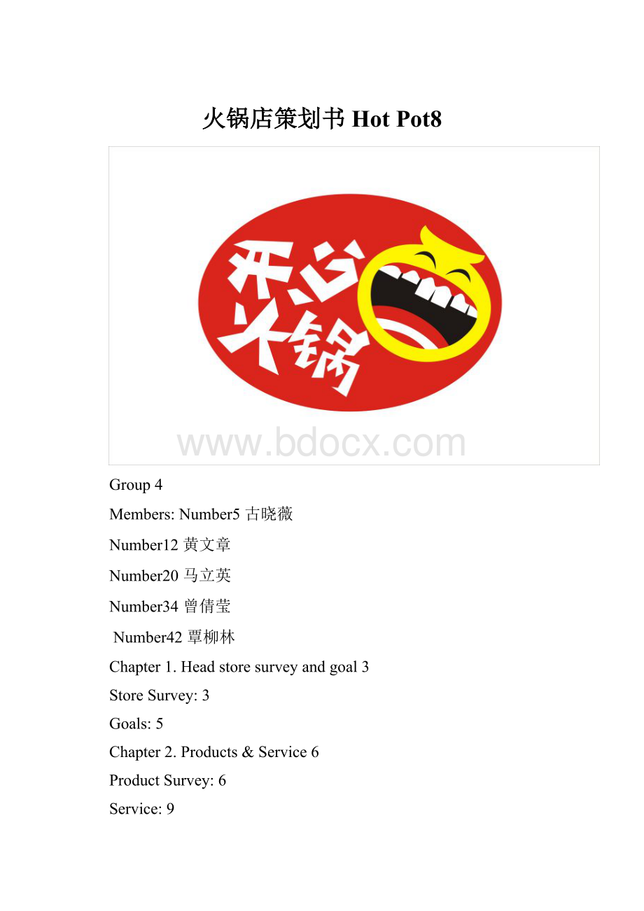 火锅店策划书Hot Pot8.docx