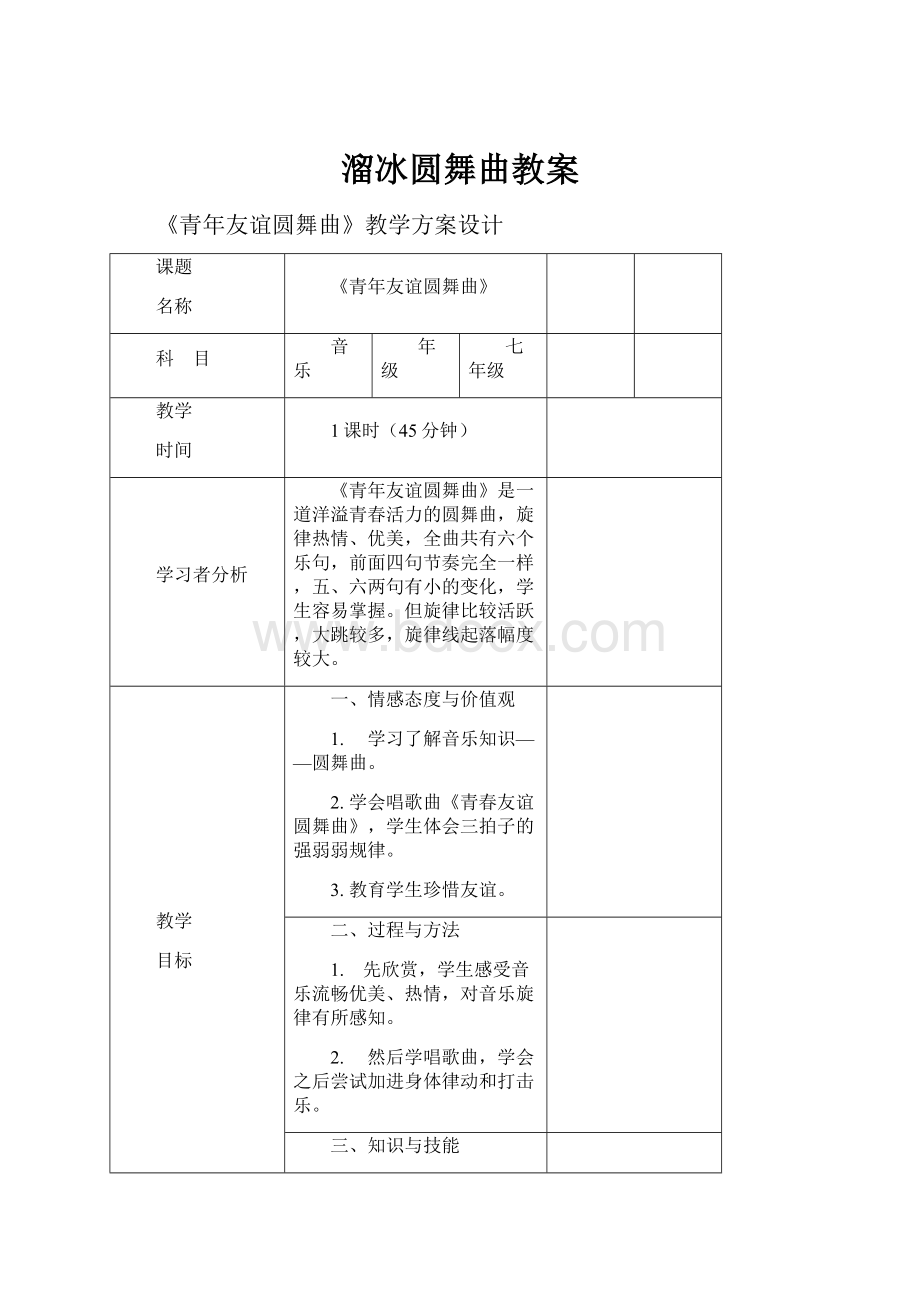 溜冰圆舞曲教案.docx