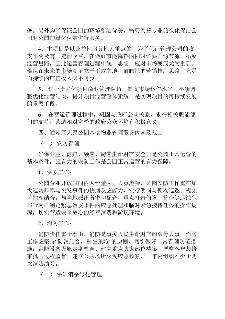 音乐公园物业管理服务方案.docx_第3页